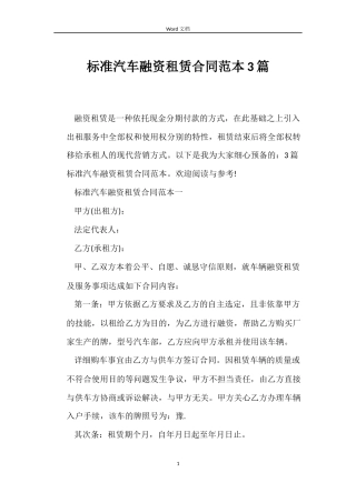 标准汽车融资租赁合同3篇