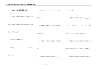2022土地抵押借款合同
