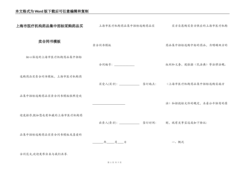 上海市医疗机构药品集中招标采购药品买卖合同书模板_第1页