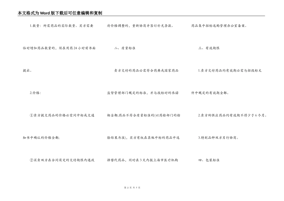 上海市医疗机构药品集中招标采购药品买卖合同书模板_第2页