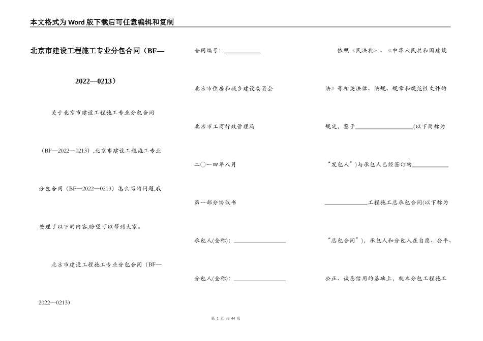 北京市建设工程施工专业分包合同（BF—2022—0213）_第1页