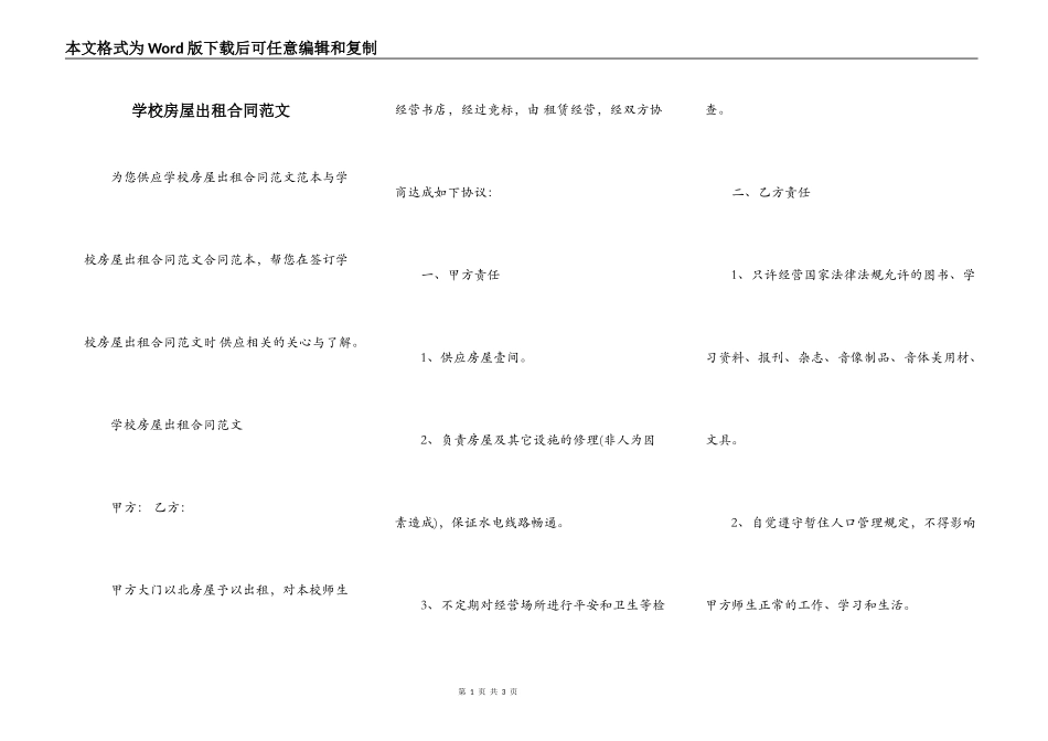 学校房屋出租合同范文_第1页