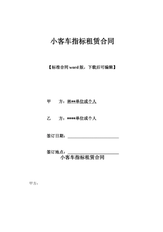 小客车指标租赁合同x
