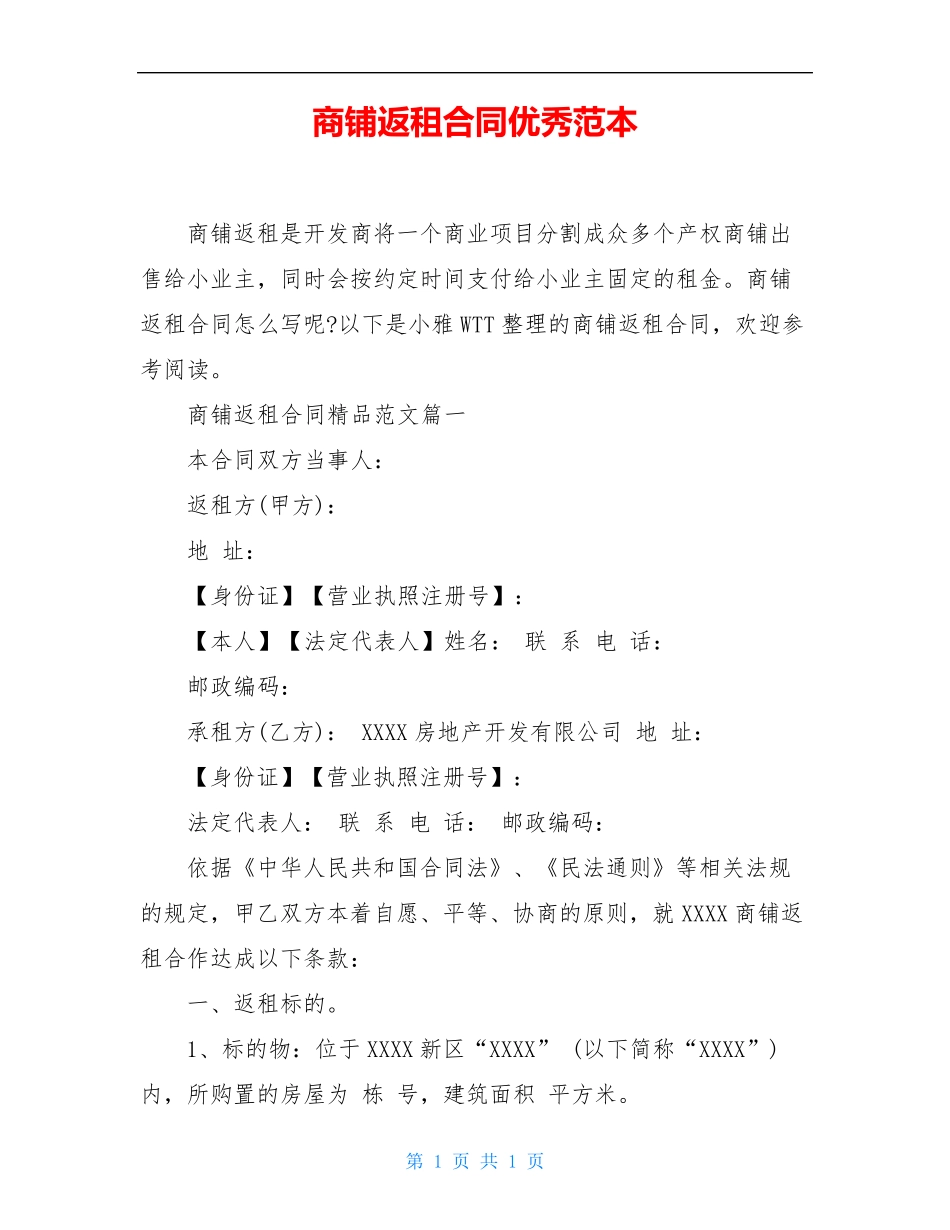 商铺返租合同优秀范本_第1页