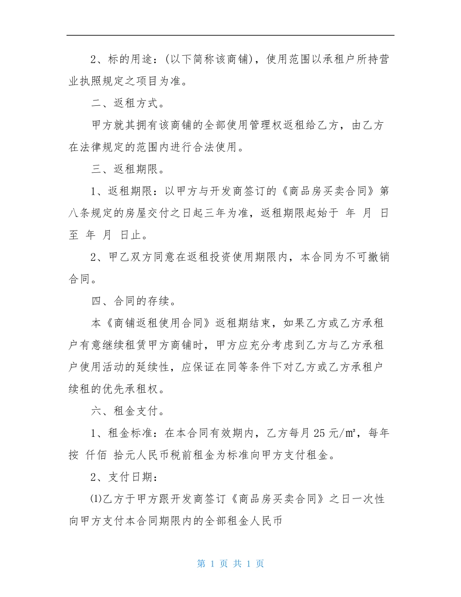 商铺返租合同优秀范本_第2页