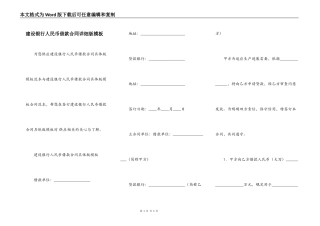 建设银行人民币借款合同详细版模板
