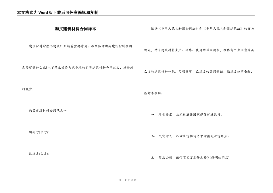 购买建筑材料合同样本_第1页