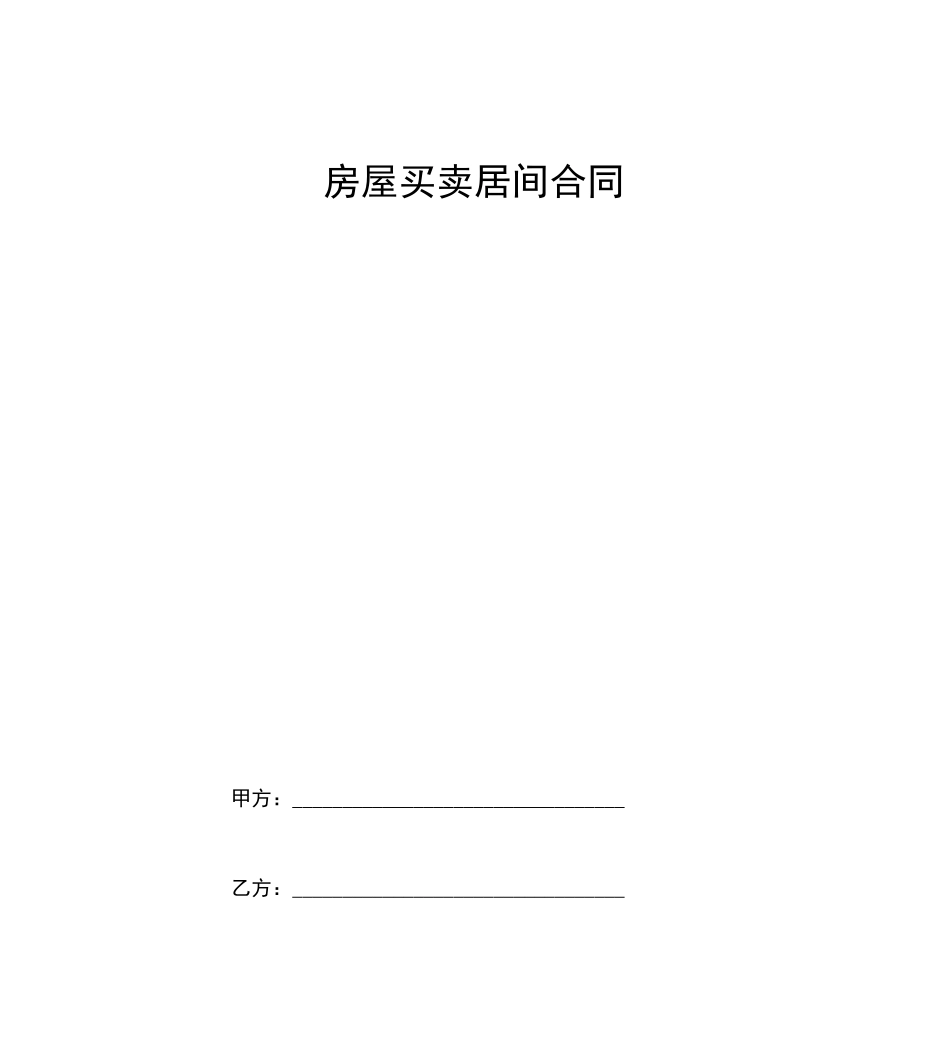房屋买卖居间合同协议书范本_第1页
