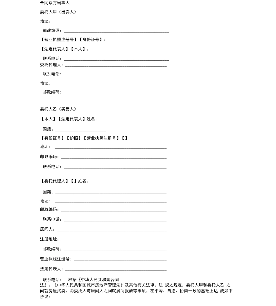 房屋买卖居间合同协议书范本_第3页