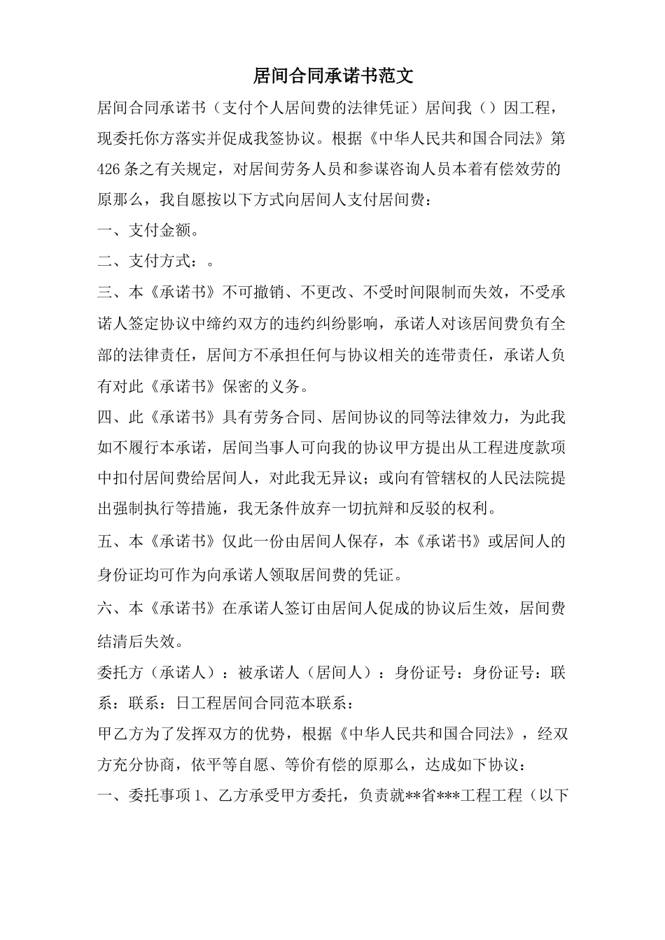 居间合同承诺书范文_第1页