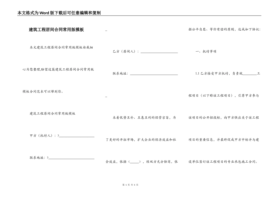 建筑工程居间合同常用版模板_第1页