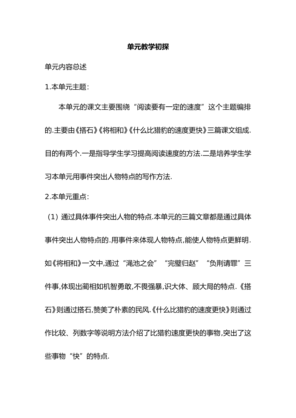 《搭石》《将相和》《什么比猎豹的速度更快》单元教学初探_第1页