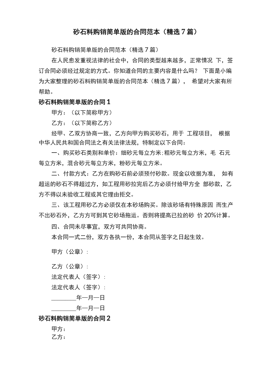 砂石料购销简单版的合同范本_第1页