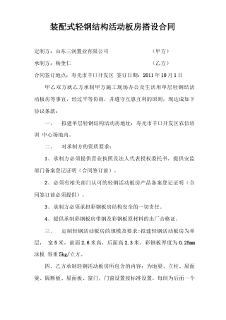 装配式轻钢结构活动板房搭设合同
