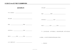 超市收费合同