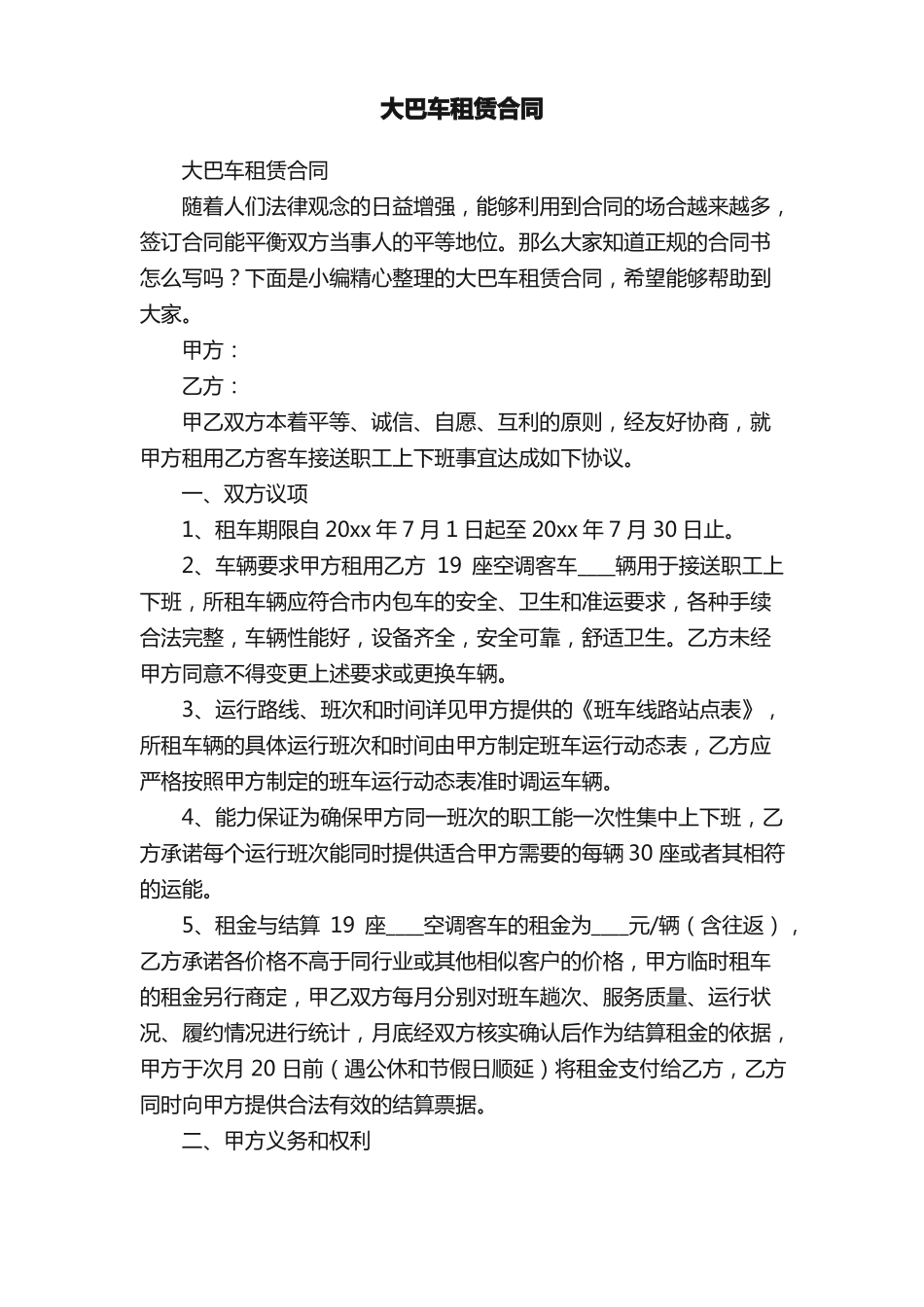 大巴车租赁合同_第1页
