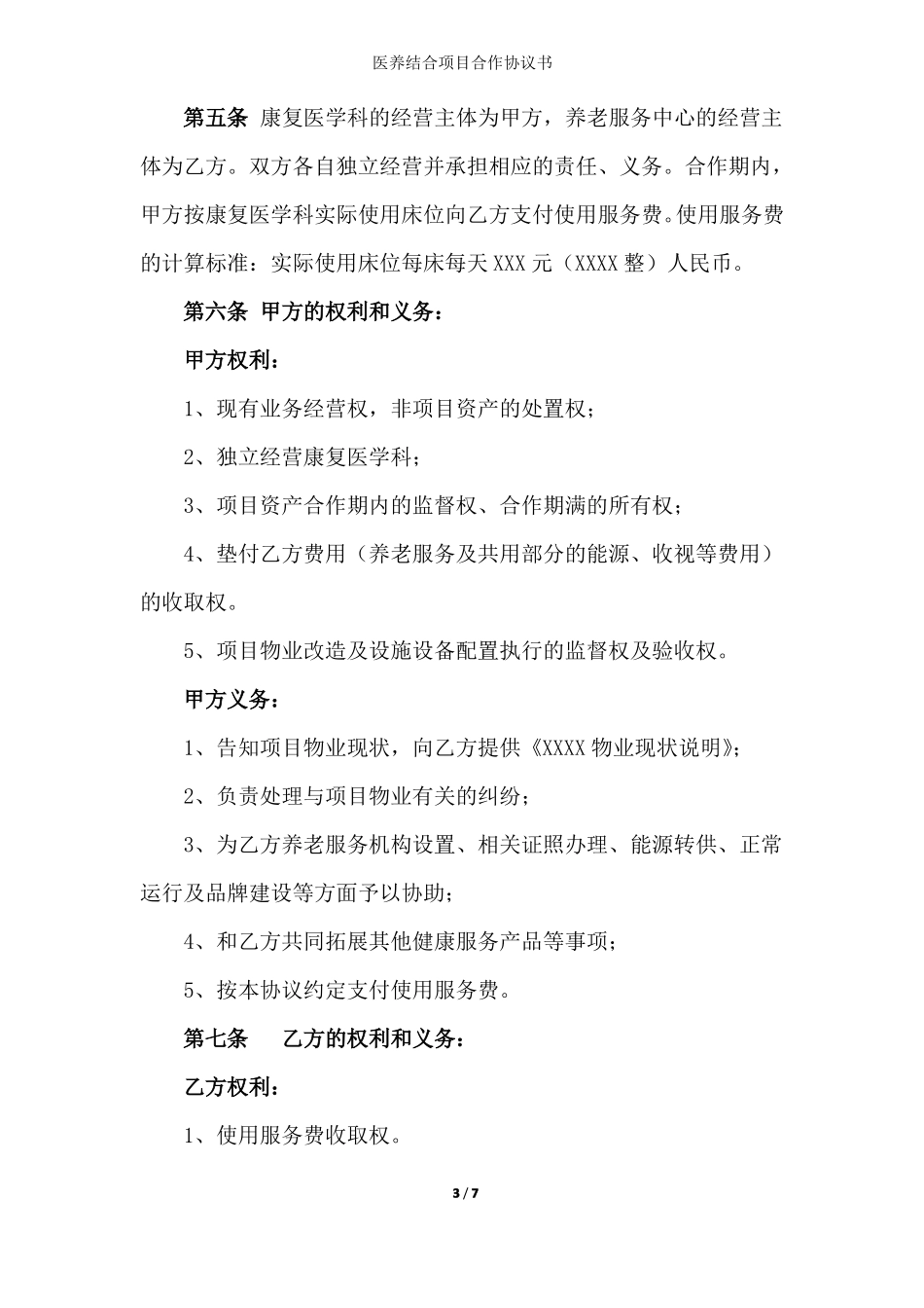 医养结合项目合作协议书合同_第3页