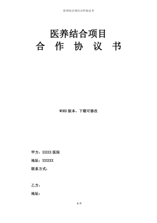 医养结合项目合作协议书合同