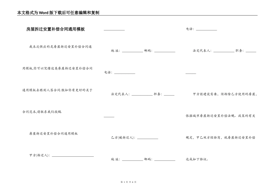 房屋拆迁安置补偿合同通用模板_第1页