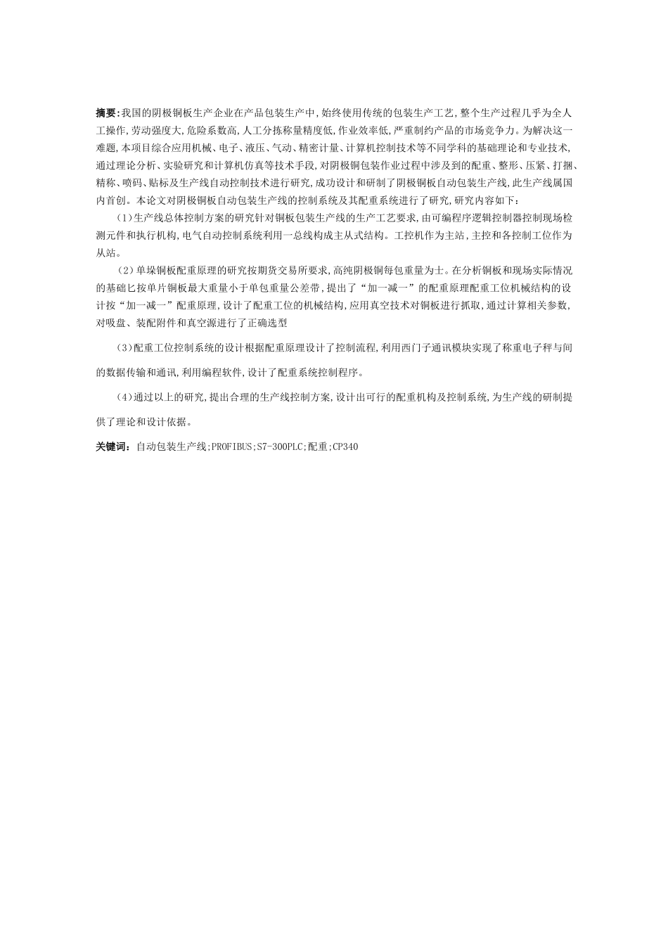 阴极铜打包机生产线设计和实现 机械制造专业_第1页