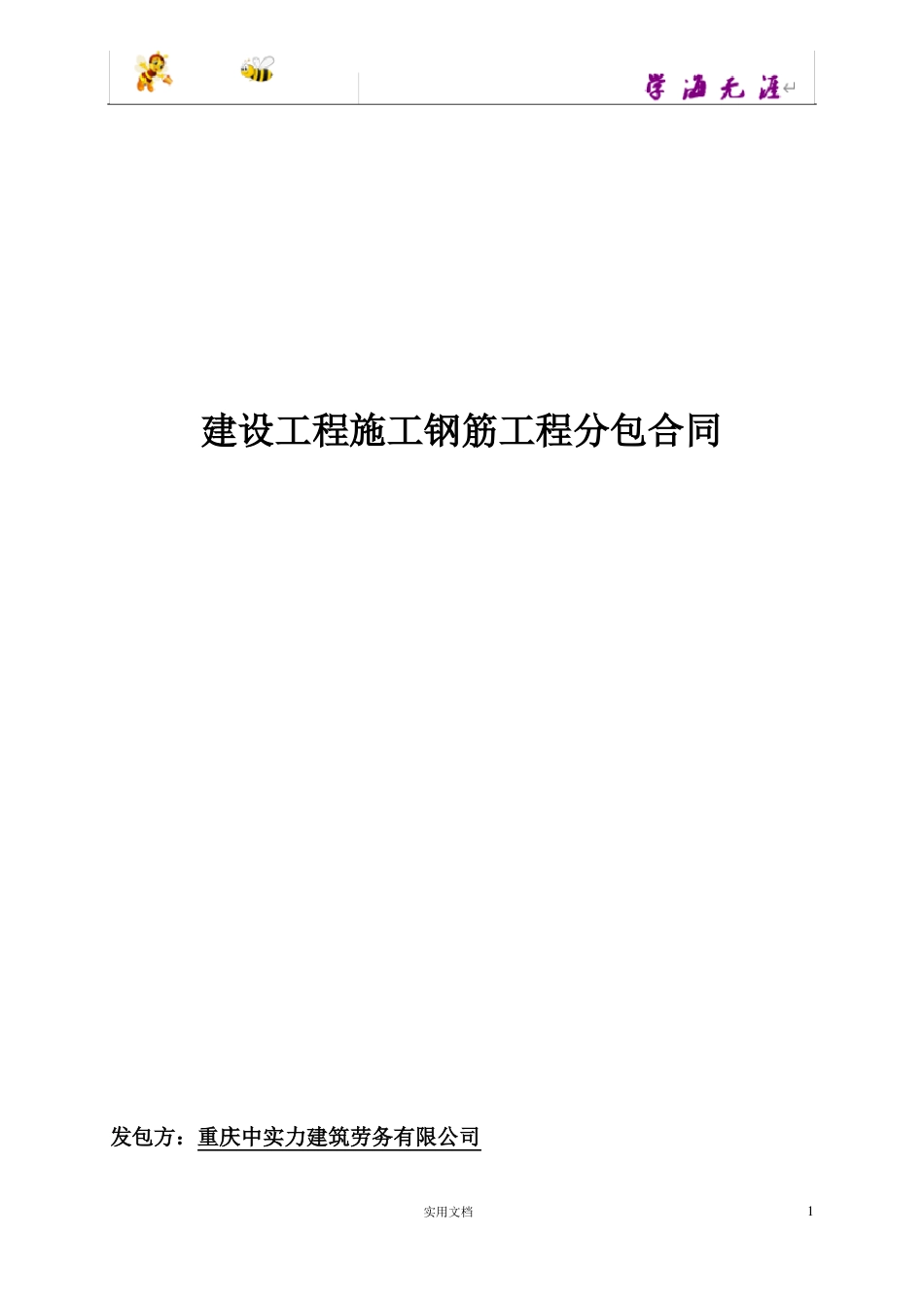 钢筋班组劳务合同书2018322_第1页