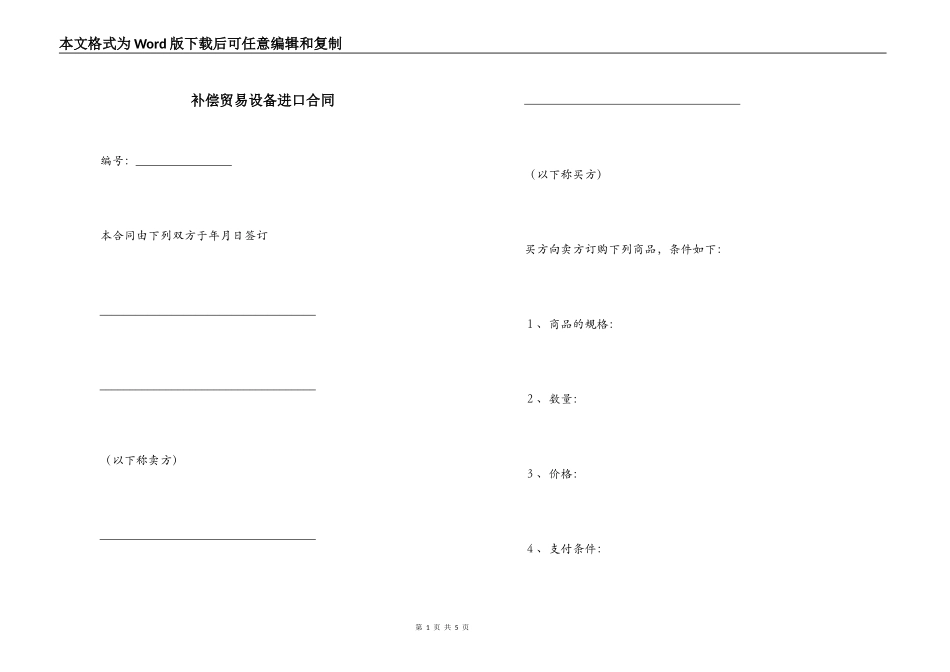 补偿贸易设备进口合同_第1页