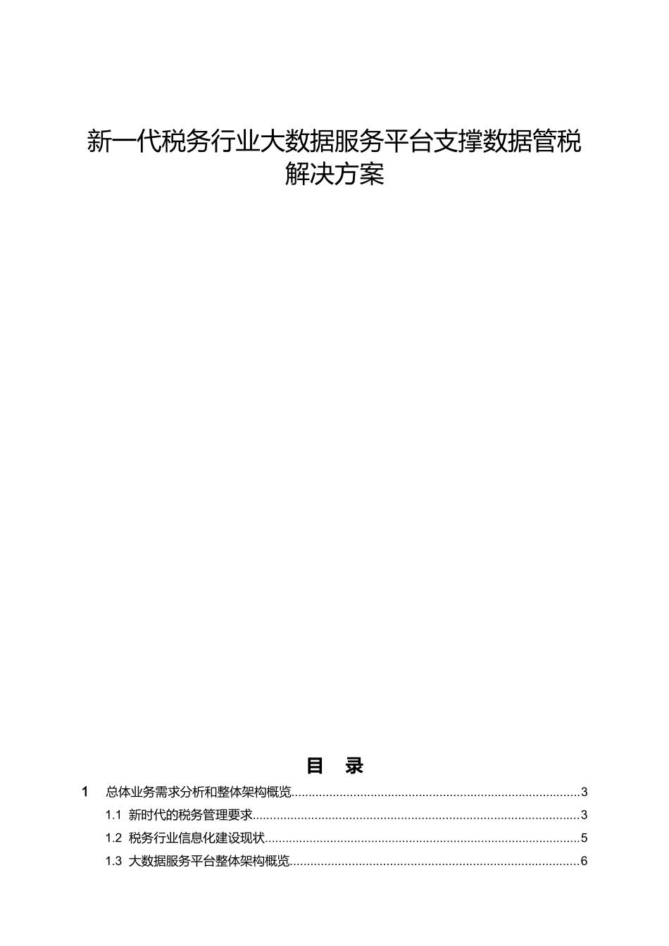 新一代税务行业大数据服务平台支撑数据管税解决方案_第1页