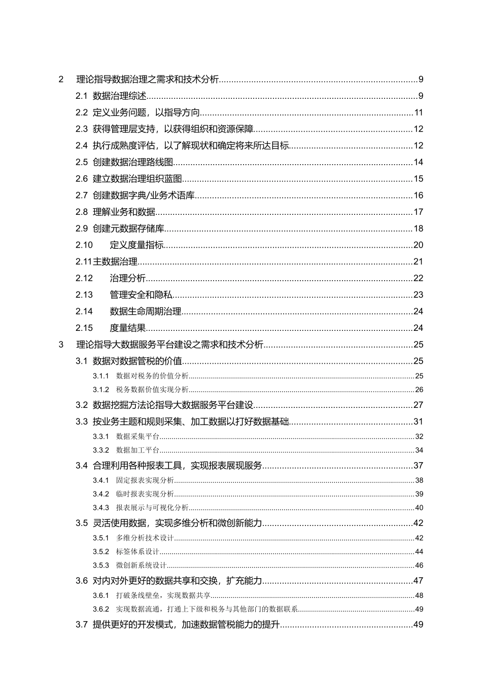 新一代税务行业大数据服务平台支撑数据管税解决方案_第2页