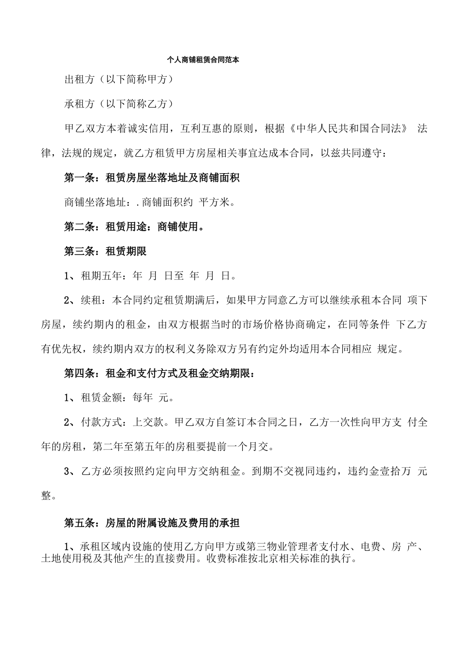 个人商铺租赁合同范本(5篇)_第1页