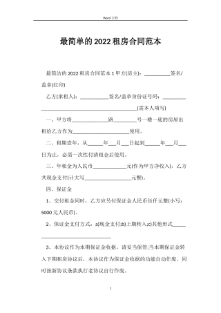最简单的2022租房合同范本