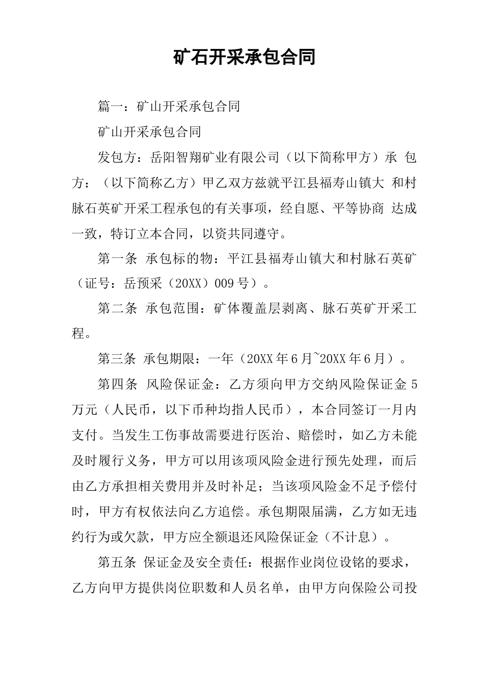 矿石开采承包合同_第1页