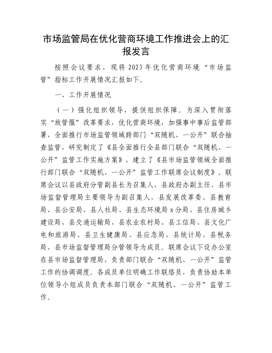 市场监管局在优化营商环境工作推进会上的汇报发言_第1页