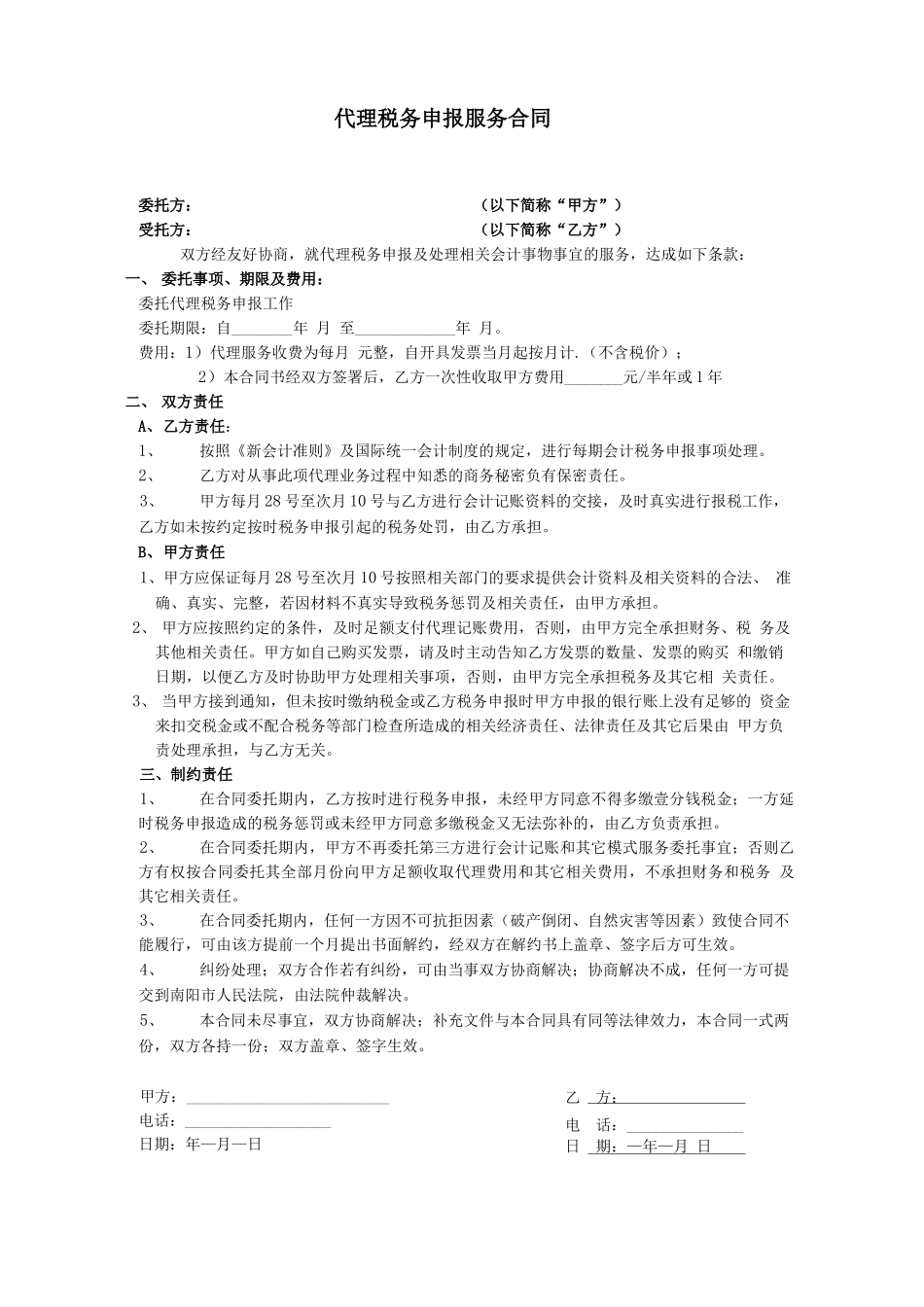 代理报税服务合同_第1页