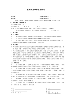 代理报税服务合同