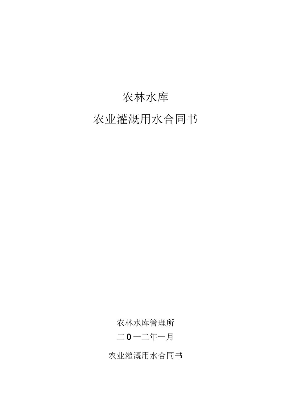 农林水库供水合同_第1页