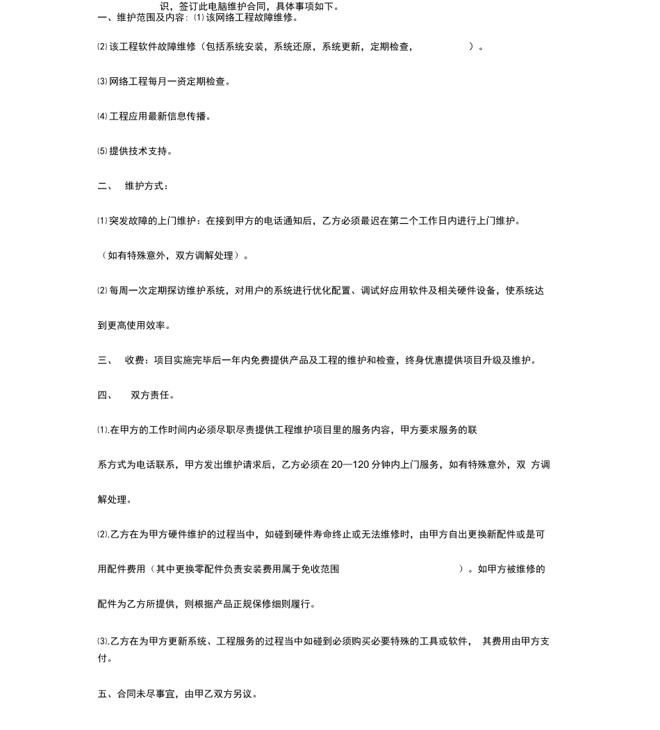 网络工程维护合同协议书范本_第2页
