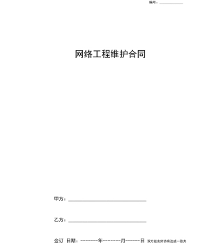 网络工程维护合同协议书范本