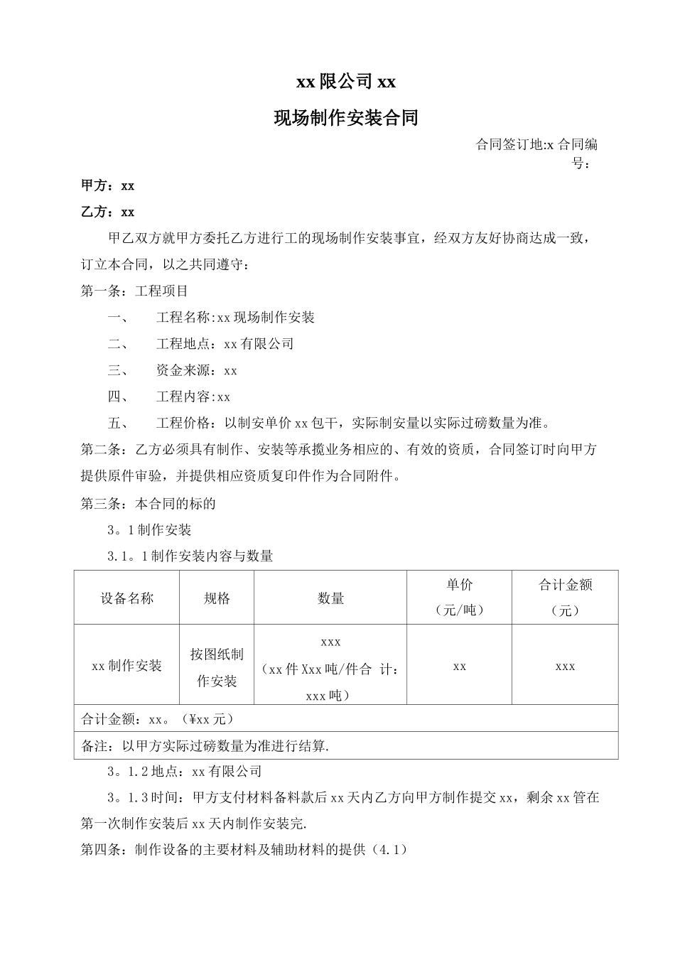 非标设备制安合同_第1页