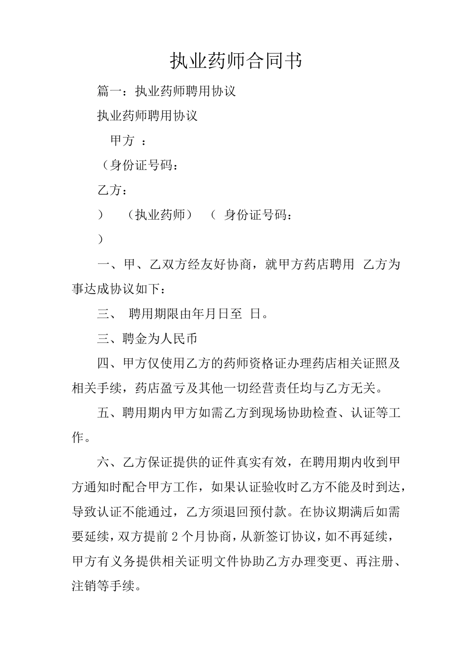 执业药师合同书_第1页