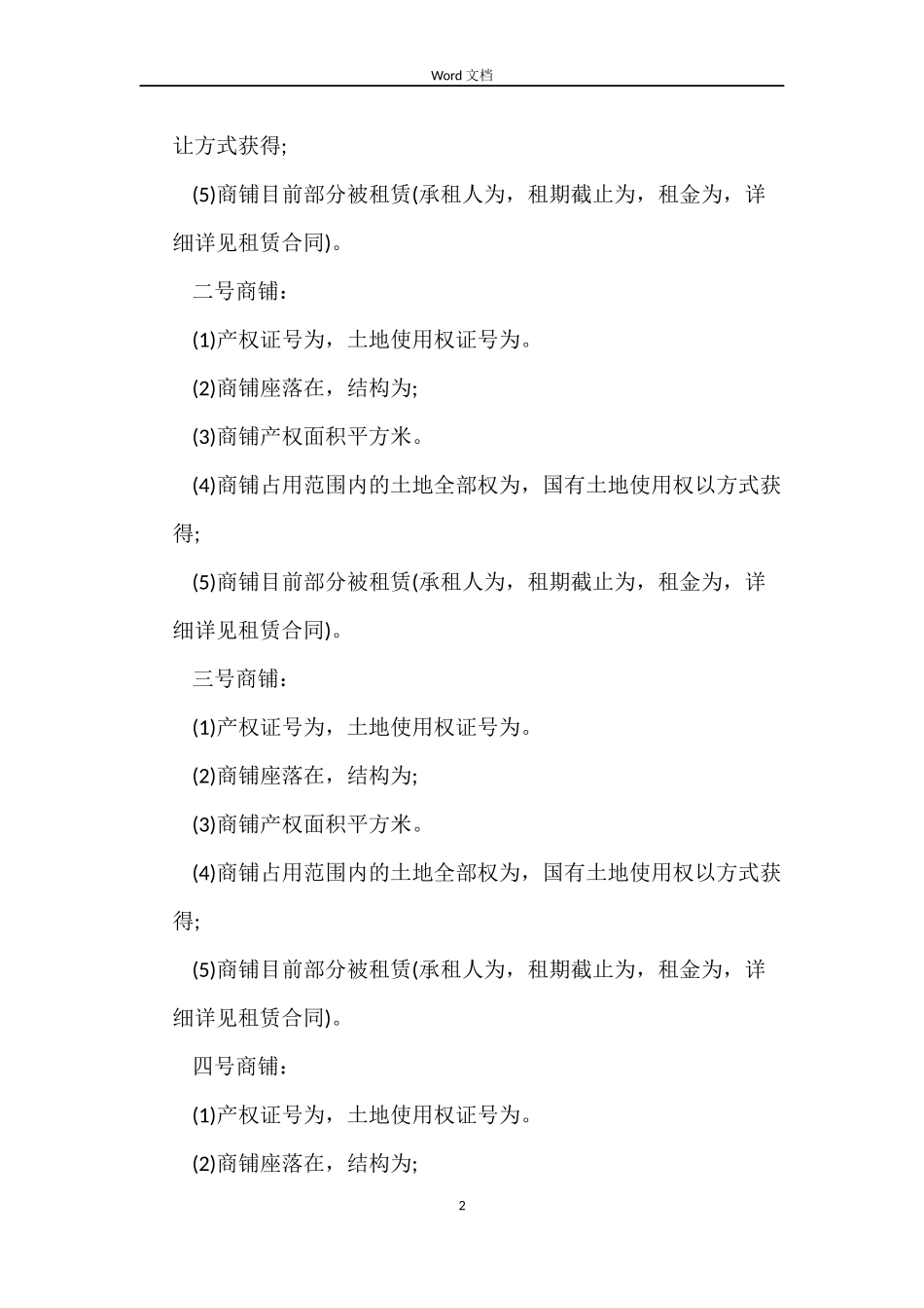 2022年商铺买卖合同协议书_第2页