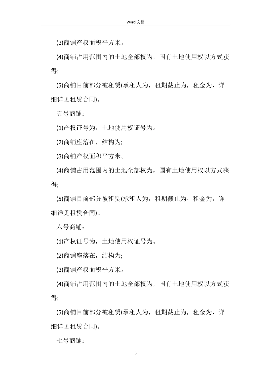 2022年商铺买卖合同协议书_第3页