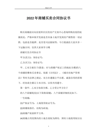 2022年商铺买卖合同协议书