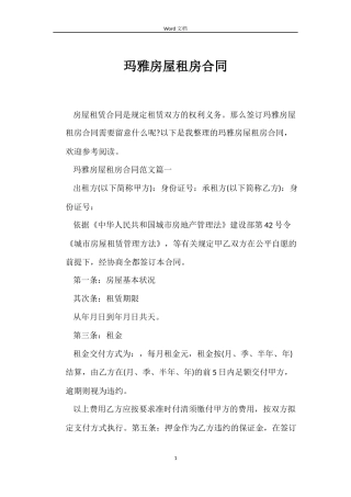 玛雅房屋租房合同