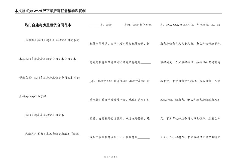 热门自建房房屋租赁合同范本_第1页