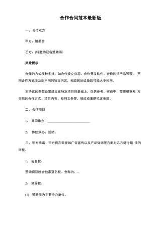 合作合同范本最新版