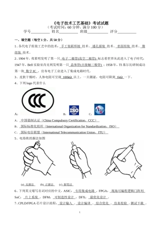 《电子技术工艺基础》考试试题