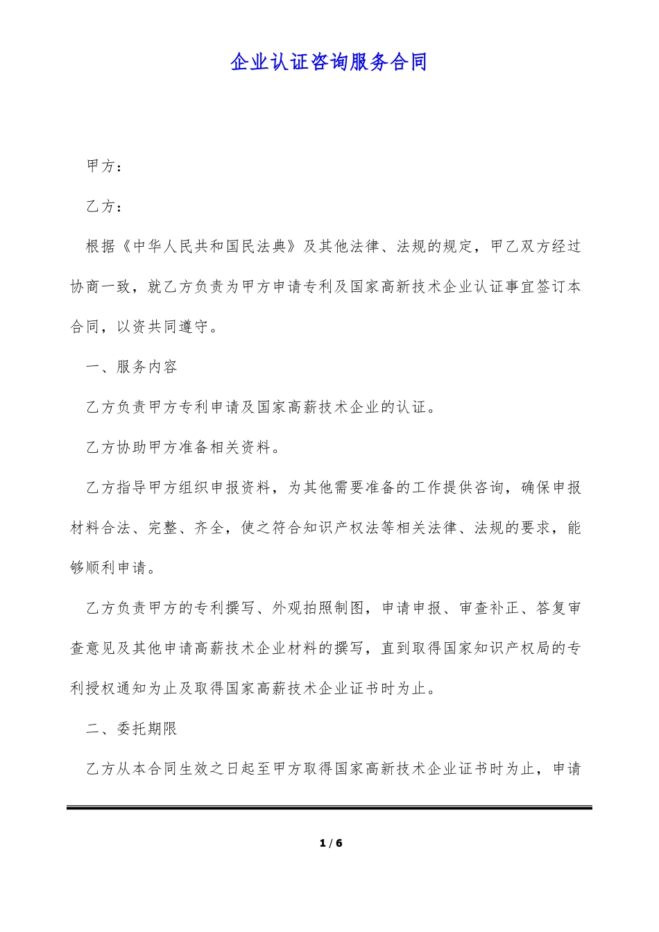 企业认证咨询服务合同_第1页