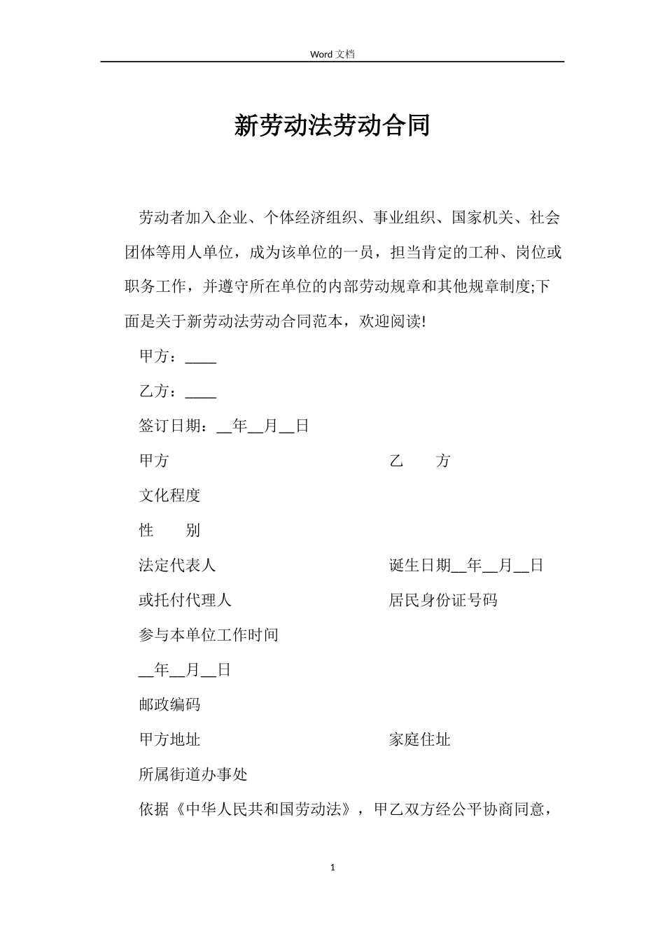 新劳动法劳动合同_第1页