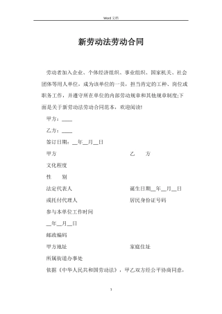 新劳动法劳动合同
