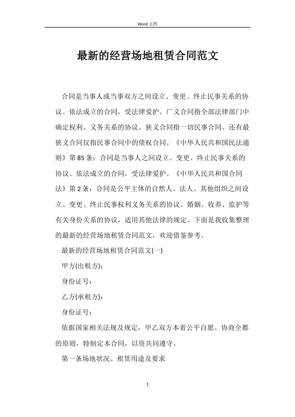 最新的经营场地租赁合同范文_第1页